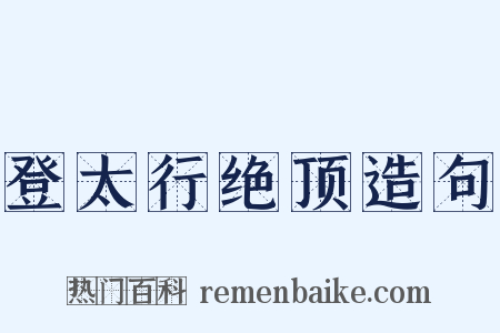 登太行绝顶造句是什么意思的图片